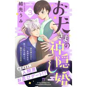 お犬さまの神隠し婚 （comic tint） 分冊版（3）（講談社） [電子書籍]