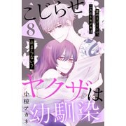 こじらせヤクザは幼馴染 （comic tint） 分冊版（8）（講談社） [電子書籍]