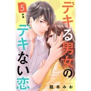 デキる男女のデキない恋 （comic tint） 分冊版（5）（講談社） [電子書籍]