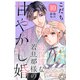 過保護な若旦那様の甘やかし婚（comic tint）分冊版（10）（講談社） [電子書籍]