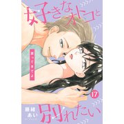 好きなオトコと別れたい（comic tint）分冊版（17）（講談社） [電子書籍]