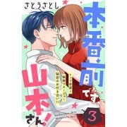 本番前です、山本さん！ （comic tint） 分冊版（3）（講談社） [電子書籍]