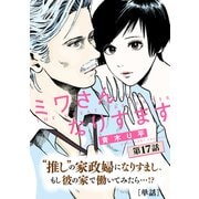 ミワさんなりすます【単話】 17（小学館） [電子書籍]