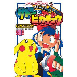 ヨドバシ.com - ポケモンアニメコミック サトシとピカチュウ 1