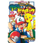 ポケモンアニメコミック サトシとピカチュウ 2（小学館） [電子書籍]