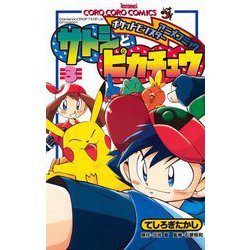 ポケモン ポケットモンスター サトシとピカチュウ 漫画 てしろ