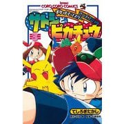 ポケモンアニメコミック サトシとピカチュウ 3（小学館） [電子書籍]