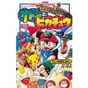 ポケモンアニメコミック サトシとピカチュウ 5（小学館） [電子書籍]