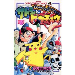 ヨドバシ.com - ポケモンアニメコミック サトシとピカチュウ 6（小学館） [電子書籍] 通販【全品無料配達】