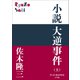 P＋D BOOKS 小説 大逆事件（上）（小学館） [電子書籍]