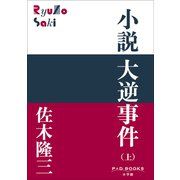 P＋D BOOKS 小説 大逆事件（上）（小学館） [電子書籍]