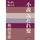 P＋D BOOKS 小説 みだれ髪（小学館） [電子書籍]