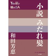 P＋D BOOKS 小説 みだれ髪（小学館） [電子書籍]