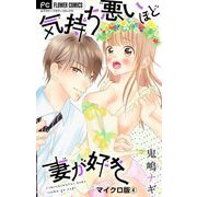 気持ち悪いほど妻が好き【マイクロ】 4（小学館） [電子書籍]