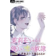 茉莉花ちゃんと優しい恋の奴隷【マイクロ】 14（小学館） [電子書籍]