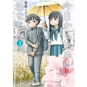 今日から始める幼なじみ 3巻【電子特典付き】（新潮社） [電子書籍]
