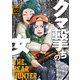 クマ撃ちの女 8巻【電子特典付き】（新潮社） [電子書籍]