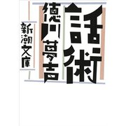話術（新潮文庫）（新潮社） [電子書籍]