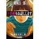 ＃真相をお話しします 無料お試し版（新潮社） [電子書籍]