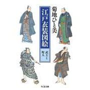 江戸衣装図絵 武士と町人（筑摩書房） [電子書籍]