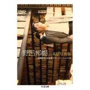 野呂邦暢 古本屋写真集（筑摩書房） [電子書籍]