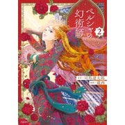 ペルシャの幻術師 2【電子限定特典付】（文藝春秋） [電子書籍]