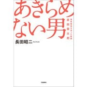 あきらめない男 重度障害を負った医師・原田雷太郎（文藝春秋） [電子書籍]