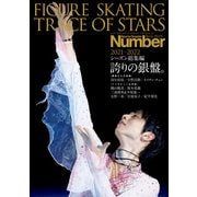 Number PLUS FIGURE SKATING TRACE OF STARS 2021-2022 フィギュアスケート シーズン総集編 誇りの銀盤。 （Sports Graphic Number PLUS（スポーツ・グラフィック ナンバープラス））（文藝春秋） [電子書籍]