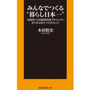 みんなでつくる「暮らし日本一」 「鳥取県×日本財団共同プロジェクト」から学ぶまちづくりのヒント（扶桑社） [電子書籍]