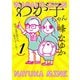 わが子ちゃん1～育児は産む前から始まっている！～（扶桑社） [電子書籍]