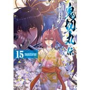 鬼切丸伝 （15）【電子版特典付】（リイド社） [電子書籍]