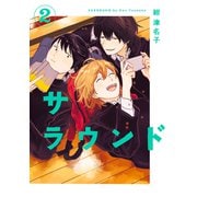 サラウンド（2）（リイド社） [電子書籍]