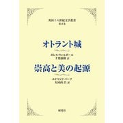 オトラント城/崇高と美の起源（研究社） [電子書籍]