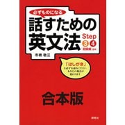 【合本版】必ずものになる 話すための英文法 Step 3・4（初級編）（研究社） [電子書籍]