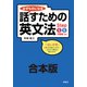 【合本版】必ずものになる 話すための英文法 Step 5・6（中級編）（研究社） [電子書籍]