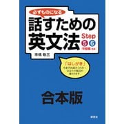 【合本版】必ずものになる 話すための英文法 Step 5・6（中級編）（研究社） [電子書籍]