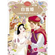 白雪姫 しらゆきひめの けっこんしき ディズニーゴールド絵本（講談社） [電子書籍]