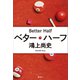 ベター・ハーフ（講談社） [電子書籍]