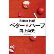 ベター・ハーフ（講談社） [電子書籍]