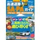 高速道路＆SA・PAガイド2022-2023年最新版（講談社） [電子書籍]