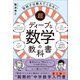 超ディープな数学の教科書（SBクリエイティブ） [電子書籍]
