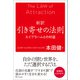新訳 引き寄せの法則（SBクリエイティブ） [電子書籍]
