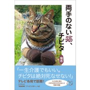 両手のない猫、チビタ（SBクリエイティブ） [電子書籍]