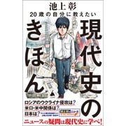 20歳の自分に教えたい現代史のきほん（SBクリエイティブ） [電子書籍]