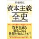 資本主義全史（SBクリエイティブ） [電子書籍]