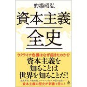 資本主義全史（SBクリエイティブ） [電子書籍]