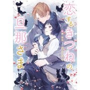 恋するきつねの旦那さま【特典付き】【イラスト入り】（ダリア文庫e） [電子書籍]