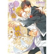 暴君竜の純情 暴君竜を飼いならせ番外編1（徳間書店） [電子書籍]