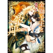 金獅子王と孕む月（徳間書店） [電子書籍]