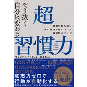 やり抜く自分に変わる 超習慣力―――悪習を断ち切り、良い習慣を身につける科学的メソッド（ダイヤモンド社） [電子書籍]